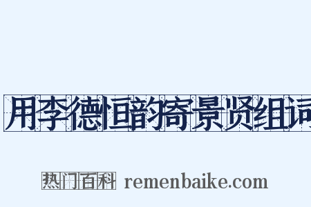 用李德恒韵寄景贤组词是什么意思的图片